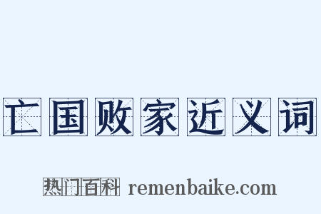 亡国败家近义词是什么意思的图片